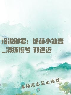 冷傲邪君：爆萌小仙妻